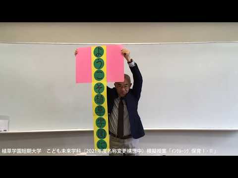 発達支援教育学科 植草学園短期大学　授業紹介「ｲﾝｸﾙｰｼｸﾞ保育Ⅰ･Ⅱ」