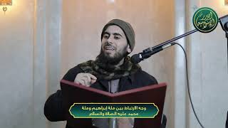 صورة وجه الارتباط بين ملة إبراهيم وملة محمد عليه الصلاة والسلام، الشيخ خباب الحمد