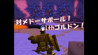 #20【ドラゴンクエストビルダーズ2】対決！メドーサボール編！