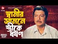 Rape Of Wife In Front Of Husband Bangla Movie Scene Rubel Jui Ashanto Agun
