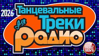 ТАНЦЕВАЛЬНЫЕ ТРЕКИ ДЛЯ РАДИО ❂ 2026 ❂ НОВЫЕ ПЕСНИ ❂ НОВЫЕ ТАНЦЕВАЛЬНЫЕ ХИТЫ ❂ ЧАСТЬ 2