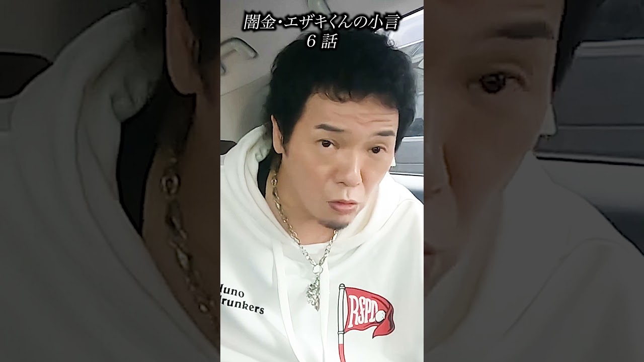 闇金・エザキくんの小言第6話#闇金ウシジマくん #闇金ウシジマくん外伝闇金サイハラさん #柄崎#やべきょうすけ #俳優