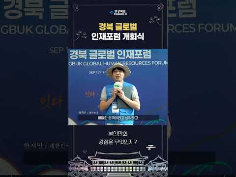 국적·전공·세대를 잇다! 경북 글로벌 인재포럼 개회식 현장 