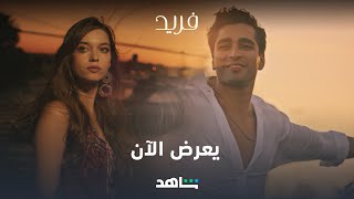 مسلسل فريد الحلقات الأولى متوفرة الآن شاهد