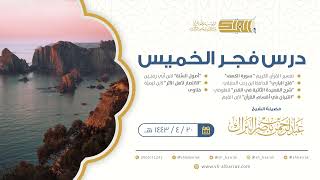 صورة درس فجر الخميس - الشيخ عبدالرحمن بن ناصر البراك 20-4-1443 هـ