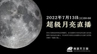 [情報] 2022超級月亮｜今晚20:00南瀛天文館直播開始！