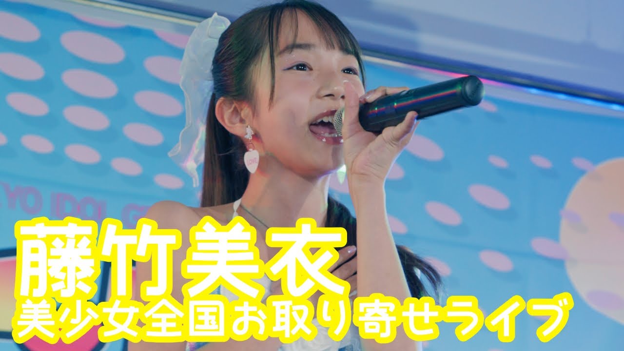 2025.9.14 - 藤竹美衣「推し変なんて許さない！ (HoneyWorks)」【美少女全国お取り寄せライブ】 