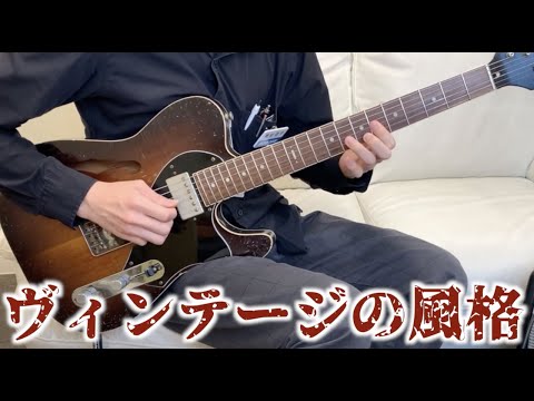 【ヴィンテージの風格】Hansen T-Style Thinline "Hard Relic"を弾いてみた！