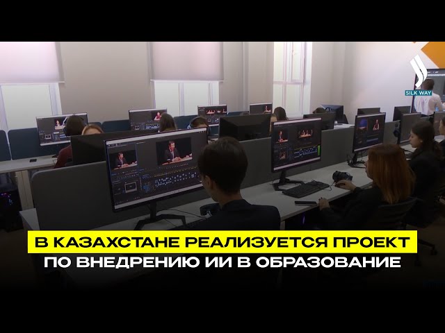 В Казахстане реализуется проект по внедрению ИИ в образование