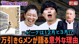 《前編》 【初告白】万引きGメン目線の犯罪実録本！ピークは12月と3月？