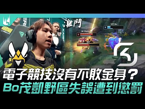 VIT vs SK 電子競技沒有不敗金身？Bo茂凱野區失誤遭到懲罰！| 2023 LEC冬季賽精華