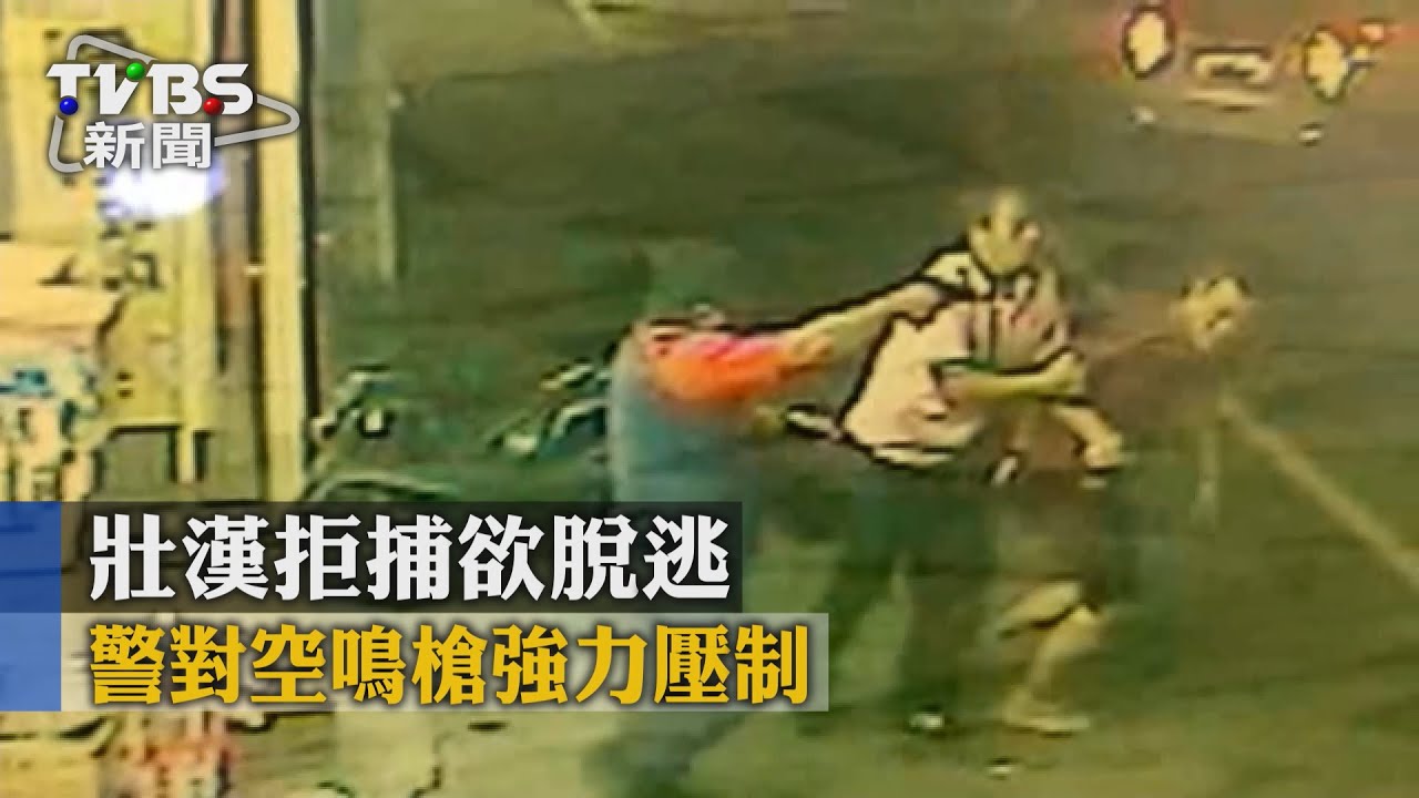 壯漢拒捕欲脫逃　警對空鳴槍強力壓制
