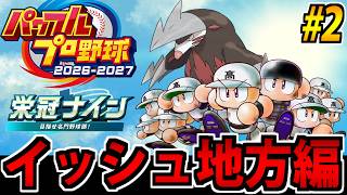 【ポケモン栄冠ナイン】野球しようぜ!! パワフルプロ野球2026^2027で遊ぶ生放送 #2【イッシュ編】