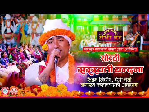 Sorathi | Live |  रेशम निर्दाेष, देवी घर्ती र BAS कलाकारहरुको  | देउसी-भैलो-2081 Deusi Bhailo