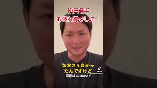松田選手お疲れ様でした! #shorts