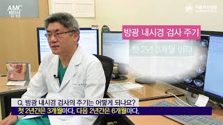 방광 <b>내시경</b> <b>검사</b>의 주기는 어떻게 되나요? 미리보기 썸네일