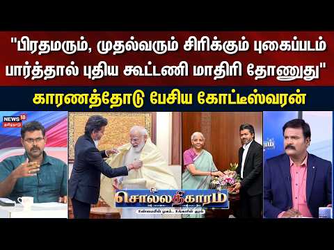 Sollathigaram | "பிரதமரும், முதல்வரும் சிரிப்பதை பார்த்தால் புதிய கூட்டணி மாதிரி தோணுது" | CM Vijay