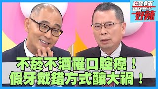 嘴破兩個月患口腔癌！假牙竟是罹癌主因？！【#醫師好辣】賈蔚 黃彗倫 鄭丞傑 主題特映版