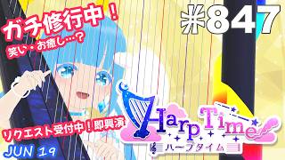 【 38弦ハープ 】 ☁ お癒しを目指して修行中！（即興演奏・演奏・リクエスト弾き語り）#847 ❄【 空雪ルミア/ VTuber 】