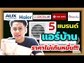 5 แบรนด์ แอร์บ้านถูกที่สุด ราคาไม่เกินหมื่น | Airservice | | AirService