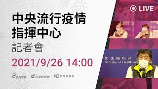 [爆卦] LIVE 14:00 指揮中心記者會