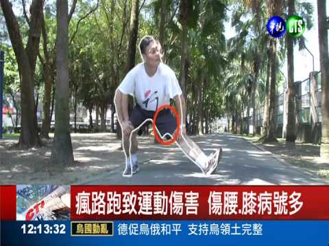 天天瘋路跑 熱身少運動傷害多