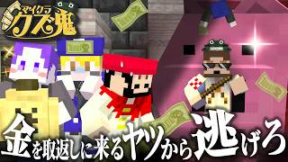 【マイクラ】金を取返しに来るヤツから逃げ切れ！クズ同士の醜い争いが今始まる【クズ鬼】