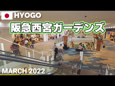 【兵庫】阪急西宮ガーデンズを歩く2022 西日本最大級のショッピングセンター NISHINOMIYA GARDENS Walking Tour, Hyogo, Japan