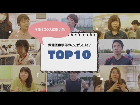 学生100人に聞いた 保健医療学部のここがスゴイ！ TOP10