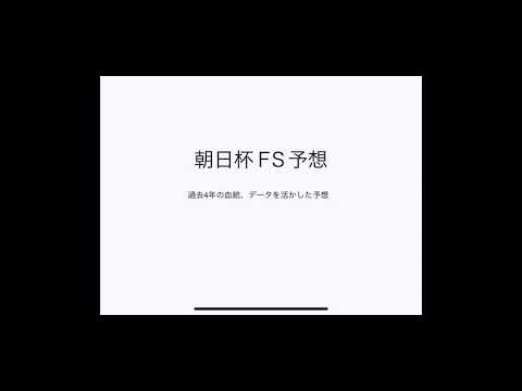朝日杯ＦＳ 2018 予想