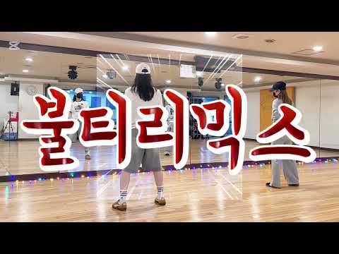 #불티리믹스#불티다이어트댄스#DHD댄스#내스타일#다이어트댄스#전용록#87년에나온노래인데내가아는이유는뭐지?ㅋㅋㅋ🤣