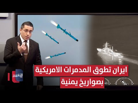 فيديو | ايران تستخدم صواريخ اليمن الموجهة لتطويق البحرية الامريكية عند مضيق هرمز | رأس السطر