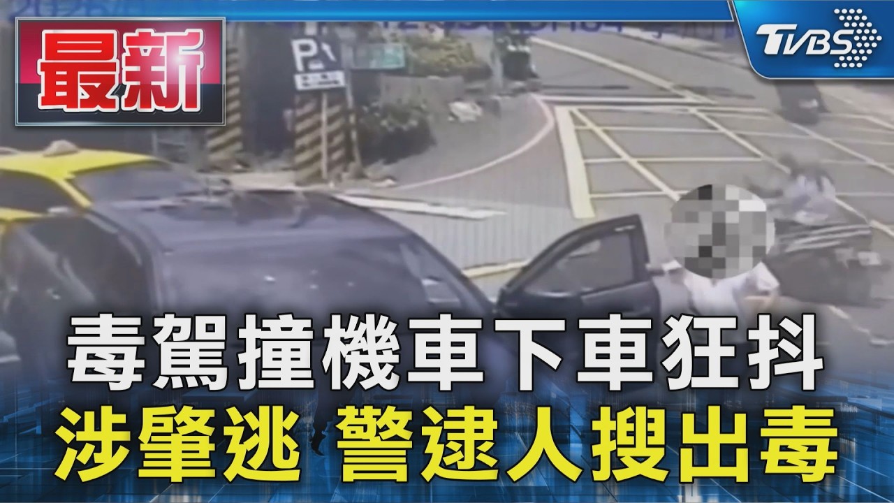 毒駕撞機車下車狂抖 涉肇逃 警逮人搜出毒