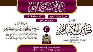 صورة المجلس 2 من شرح (فضل الإسلام) | برنامج مفاتيح العلم بالبجادية 1438 | الشيخ صالح العصيمي