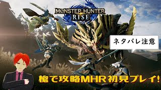 【MHR】槍で攻略初見プレイpart2