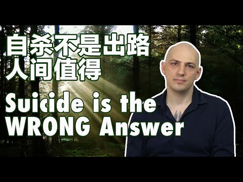 自殺是錯誤的答案 (Suicide is the Wrong Answer)