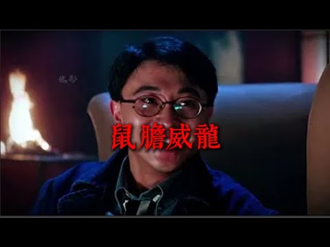人一定要靠自己！王晶最敢拍的一部！重溫經典《鼠膽龍威》#jackiechan #movie #電影