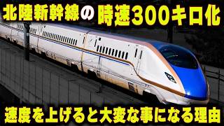 【北陸新幹線の時速300キロ化】速度を上げると大変な事になる...整備新幹線の"最大の弱点"