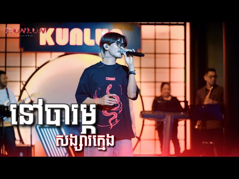 នៅបារម្ភសង្សារក្មេង Cover by Mo Thee [ Live Band KUNLUN PUB ]