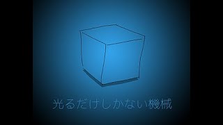 【光るだけしかない機械】俺たちの未来の話。【月刊湿地帯】