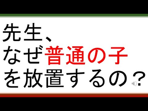 教育学科 【学級崩壊させないクラスづくり】先生、なぜ普通の子を放置するの？