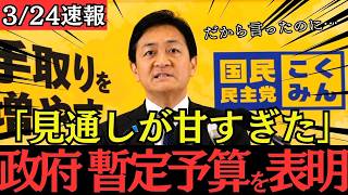 国民民主党の予言が的中！与党の「後出し暫定予算」に批判殺到…強行採決の末路、玉木代表が会見で見通しの甘さを激白