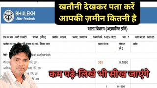 खतौनी देखकर पता करें जमीन कितनी है ll Hectare in bigha Biswa ll Amin ka course by Deepak sir