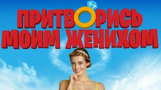 Трейлер "Притворись моим женихом" на русском языке 2020