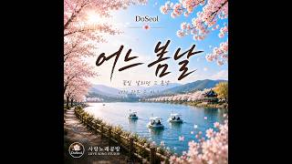 어느 봄날｜남녀 듀엣｜Acoustic Ballad | 도설 (DoSeol)