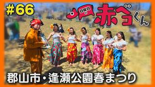 郡山市・逢瀬公園春まつり「日曜日の赤ベコくん」#66