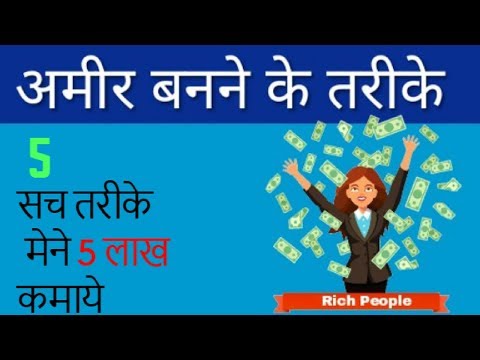 How To Become Rich || Amir Kaise Bane || Amir Banne Ke Tarike Video