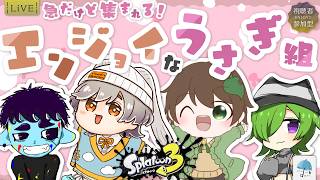 【#参加型】今回は急遽このメンバーでコラボ！新たに生まれた4人組『エンジョイなうさぎ組』　※概要欄見てね【#スプラトゥーン3】