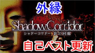 【シャドーコリドー実況】外縁(自己ベスト更新)