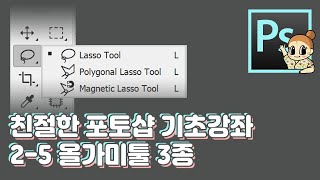 #02-5 선택영역- 올가미툴까지 배우면 이제 도구상자부분은 마무리! I 포토샵 왕초보를위한 기초강좌 I 디자이너깜짝의 친절한그래픽 I 자막있는 친절한강좌